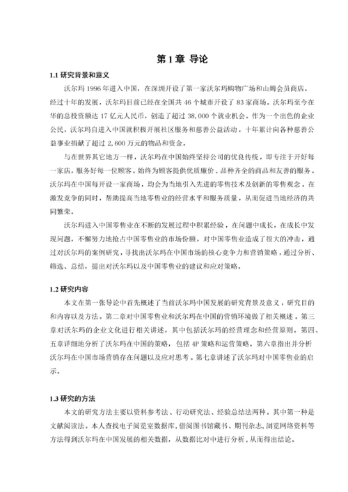 沃尔玛中国营销策略.docx