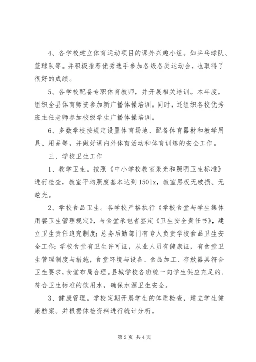 学校体育卫生工作考察报告.docx
