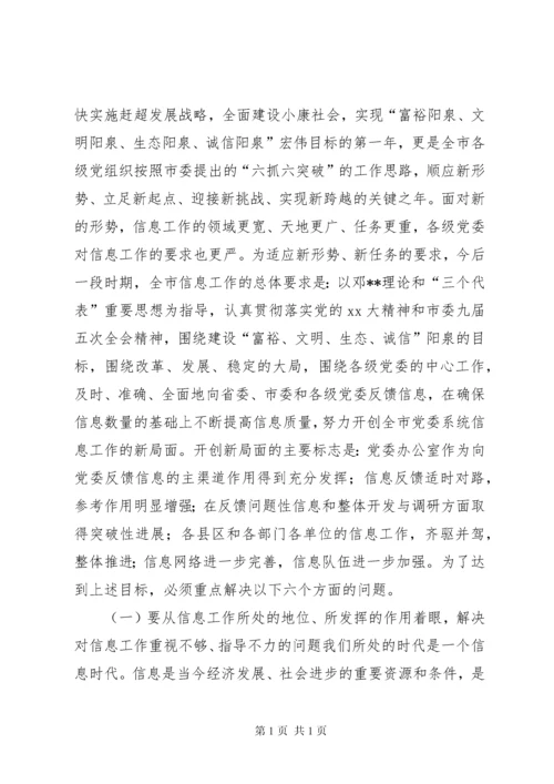 在全市党委系统信息工作会议上的讲话 (7).docx