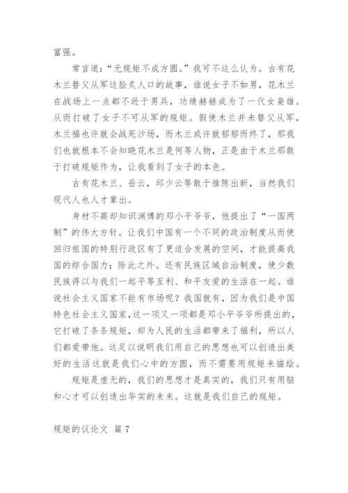 规矩的议论文编辑精选.docx