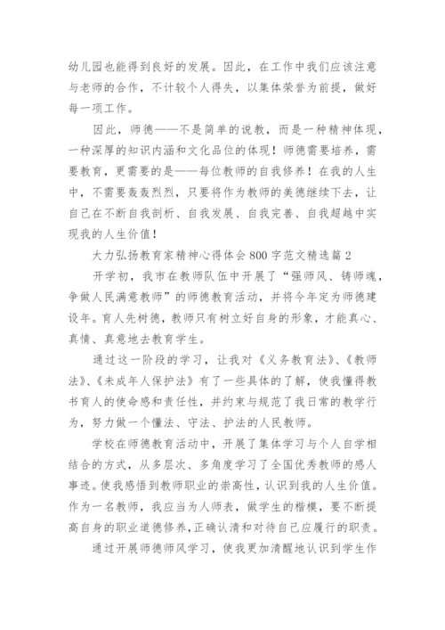 大力弘扬教育家精神心得体会800字范文（精选8篇）.docx