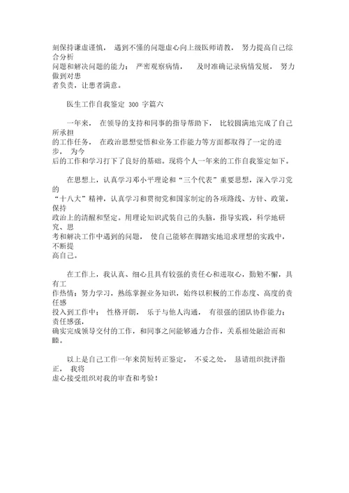 最新医生工作自我鉴定300字精选汇编