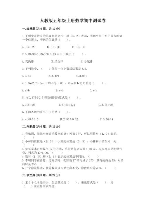 人教版五年级上册数学期中测试卷【名师推荐】.docx