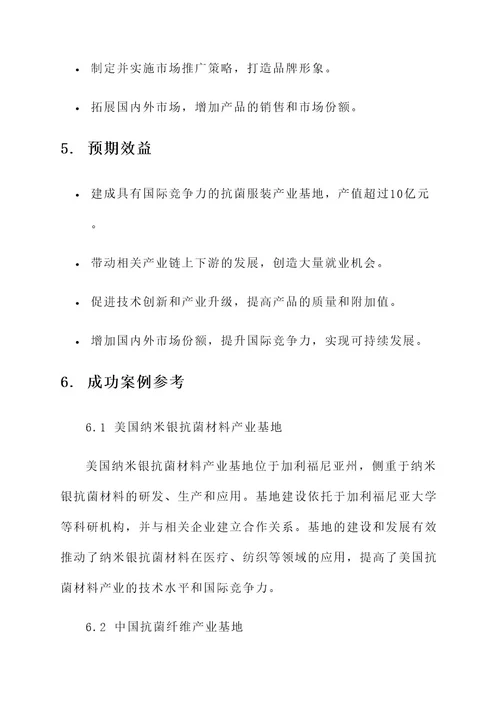 抗菌服装产业基地建设方案