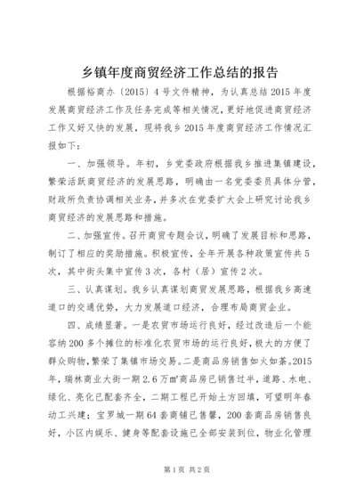 乡镇年度商贸经济工作总结的报告.docx