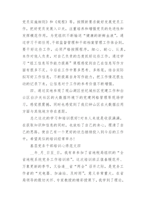 基层党务干部培训心得范文5篇.docx