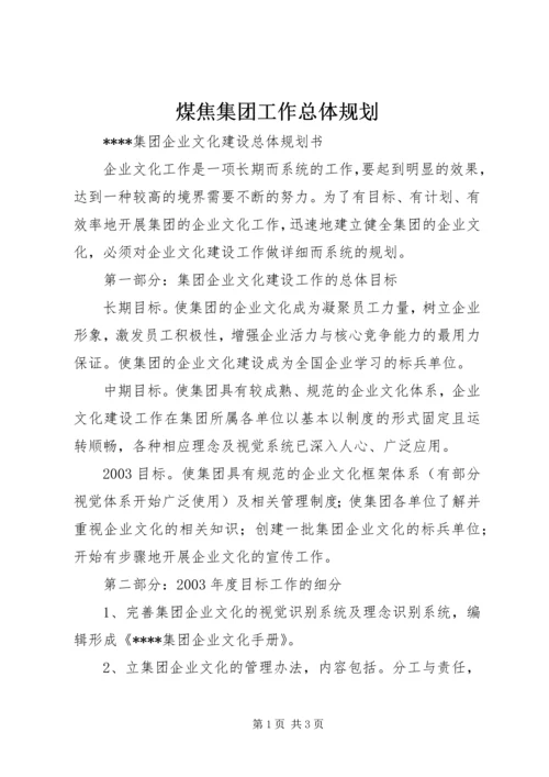 煤焦集团工作总体规划 (2).docx