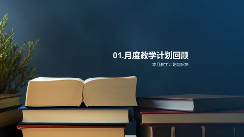 教学成效月度回顾