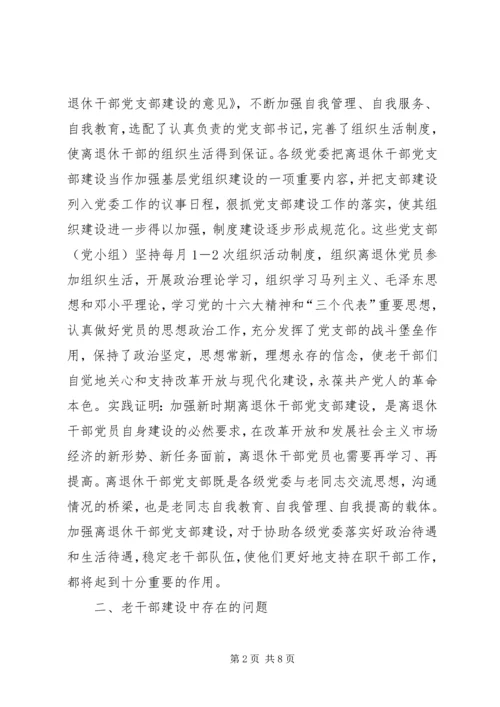 离退休干部党支部建设工作中存在的问题及对策精编.docx