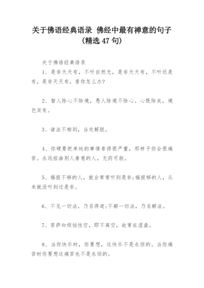 关于佛语经典语录 佛经中最有禅意的句子(精选47句).docx