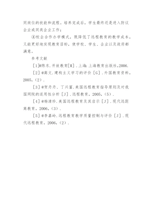 论现代远程教育教学模式发展中的问题与对策教育论文.docx