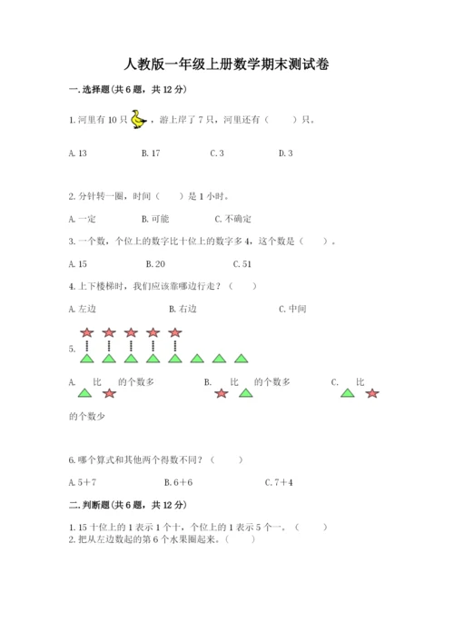 人教版一年级上册数学期末测试卷含答案【轻巧夺冠】.docx