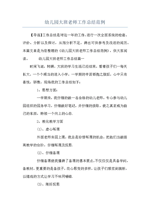 幼儿园大班老师工作总结范例