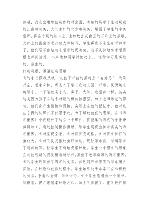 [小学美术论文]运用多媒体促进课堂教学模式的变革.docx
