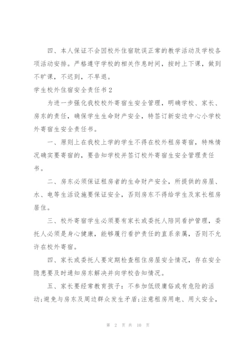 学生校外住宿安全责任书.docx