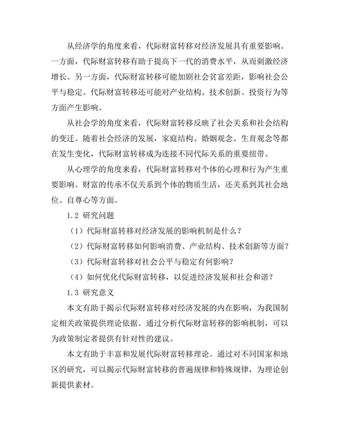 代际财富转移对经济发展的影响