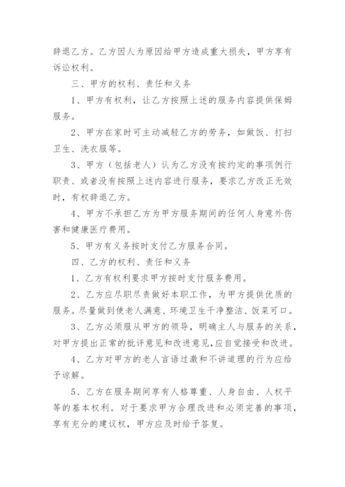 照顾老人住家保姆合同协议书.docx