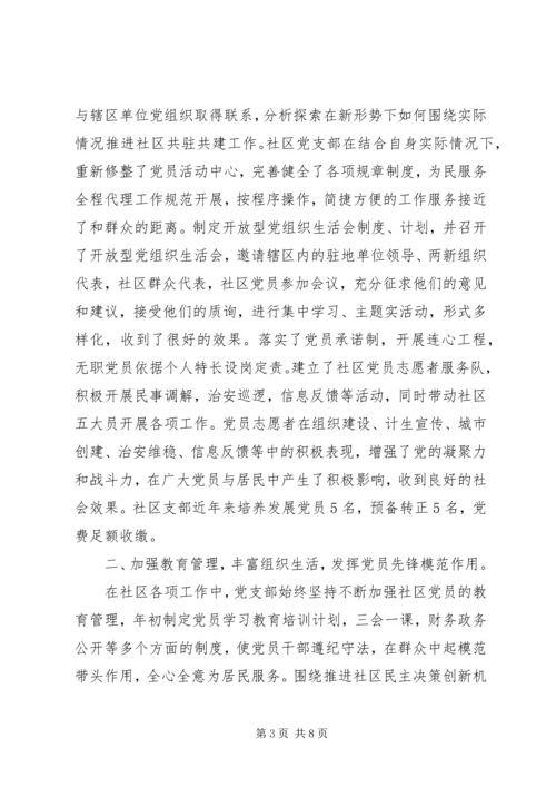 社区党支部事迹材料.docx