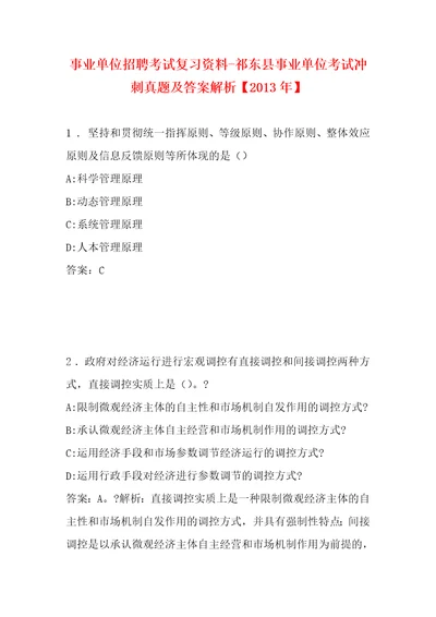 事业单位招聘考试复习资料祁东县事业单位考试冲刺真题及答案解析2013年