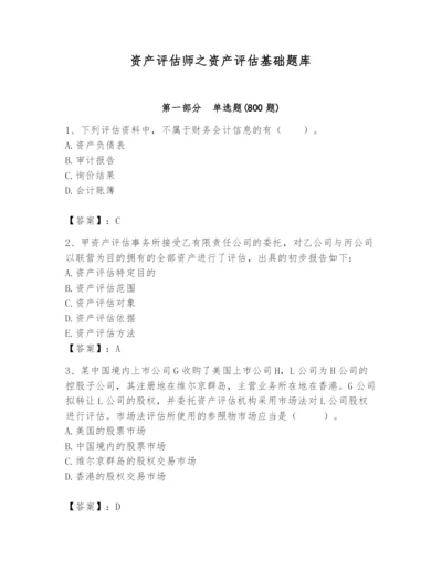 资产评估师之资产评估基础题库精品（满分必刷）.docx