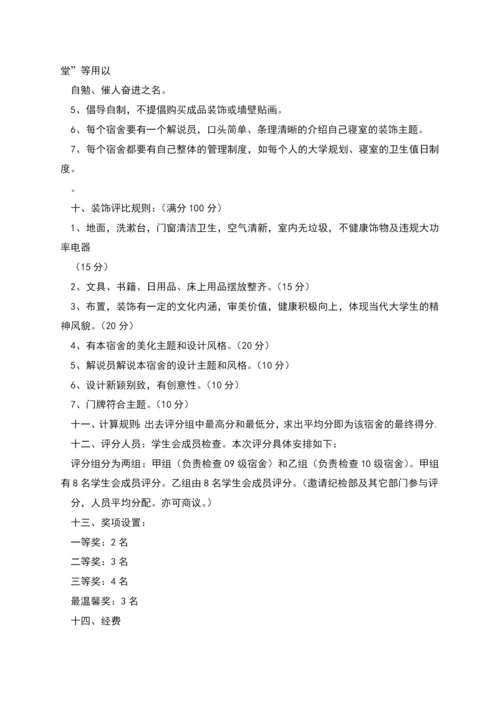 温馨家园和谐宿舍活动策划书.docx
