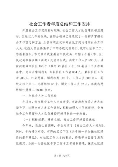 社会工作者年度总结和工作安排.docx