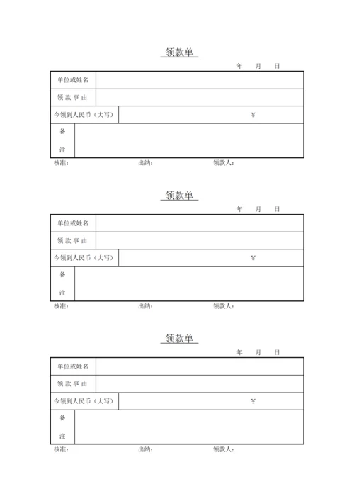 领款单