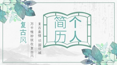 复古风个人简历岗位竞聘求职简历PPT模板