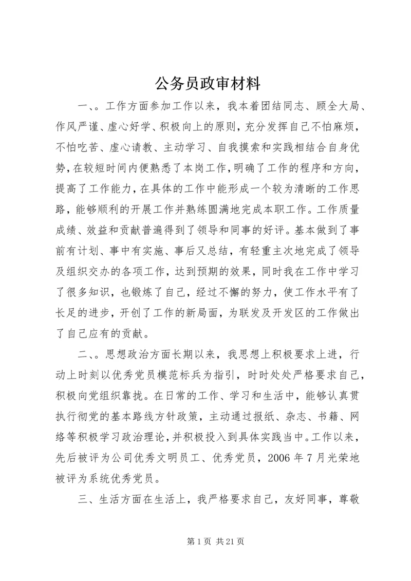 公务员政审材料 (2).docx