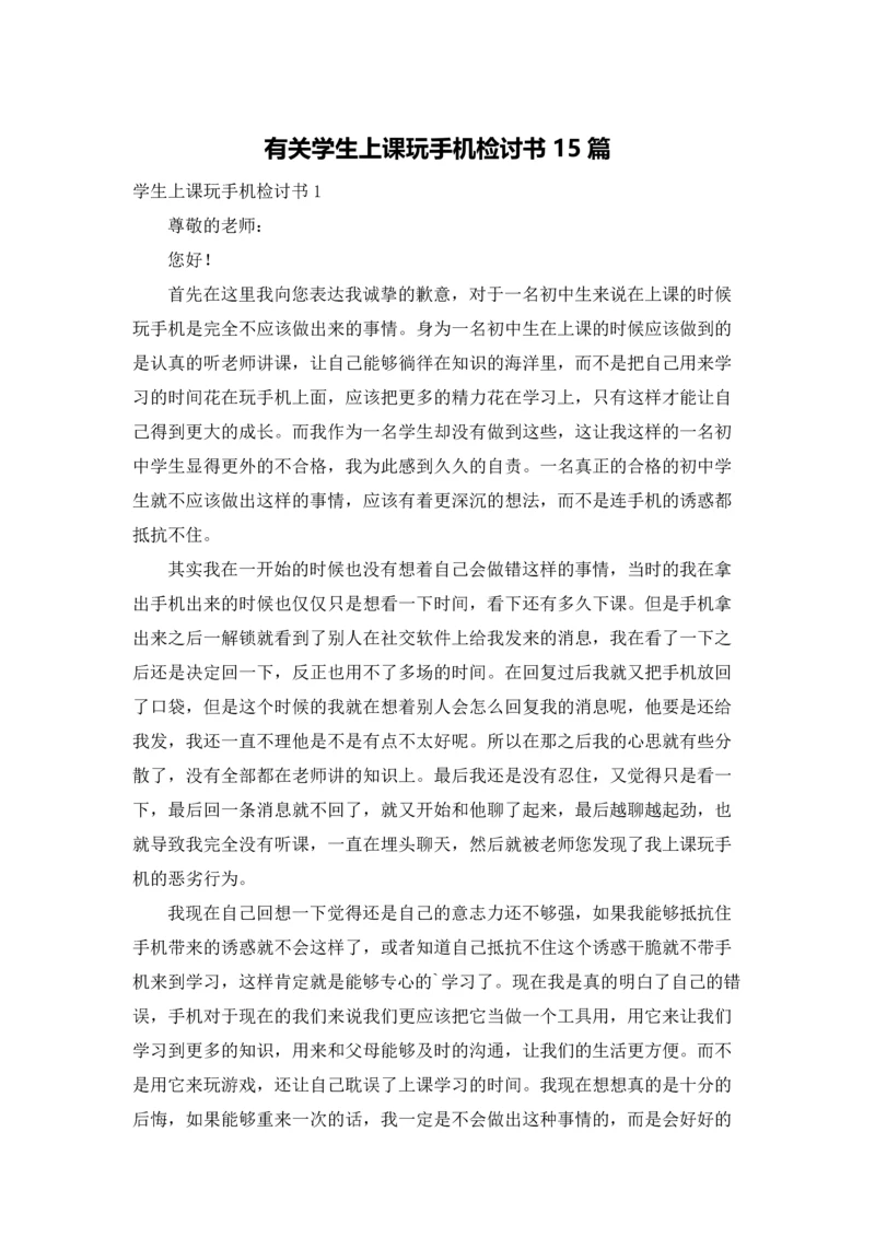 有关学生上课玩手机检讨书15篇.docx