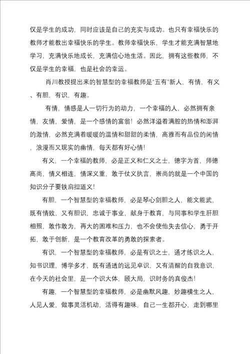 做一个幸福的智慧型的教师讲座稿修订版