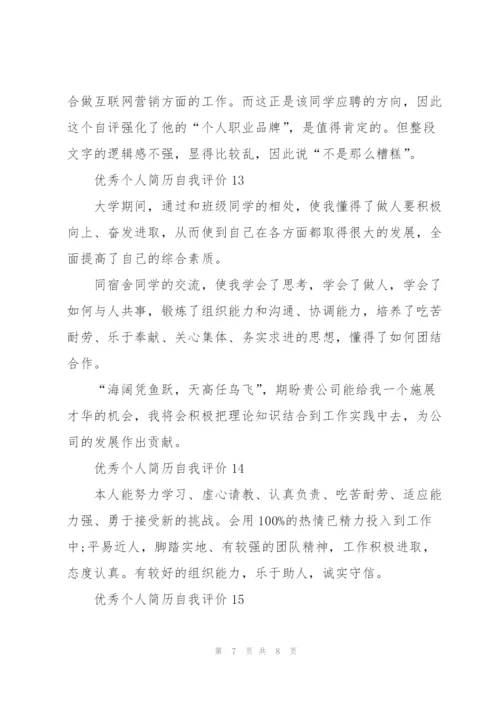 优秀个人简历自我评价100字范文.docx