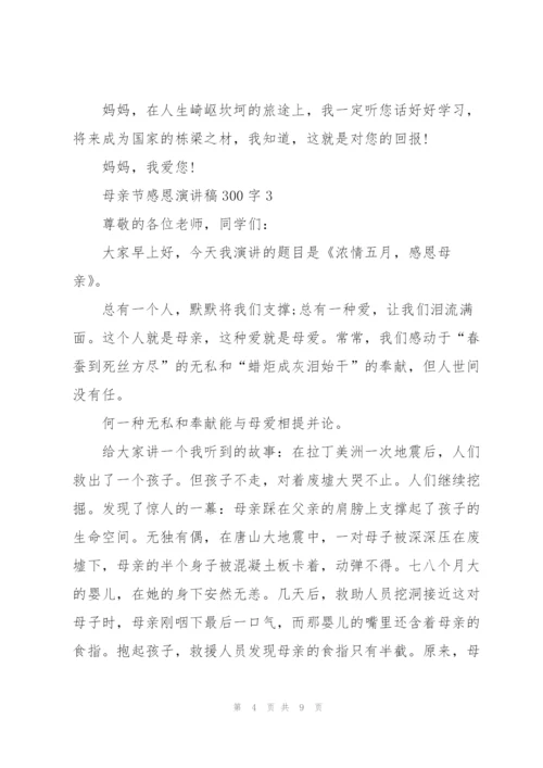 母亲节感恩主题演讲稿300字5篇.docx