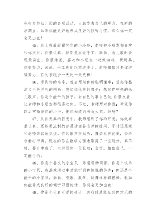 幼儿园评语幼儿园评价孩子的评语.docx