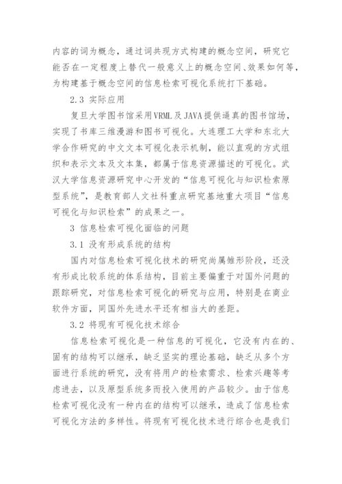 信息检索相关论文【多篇】.docx