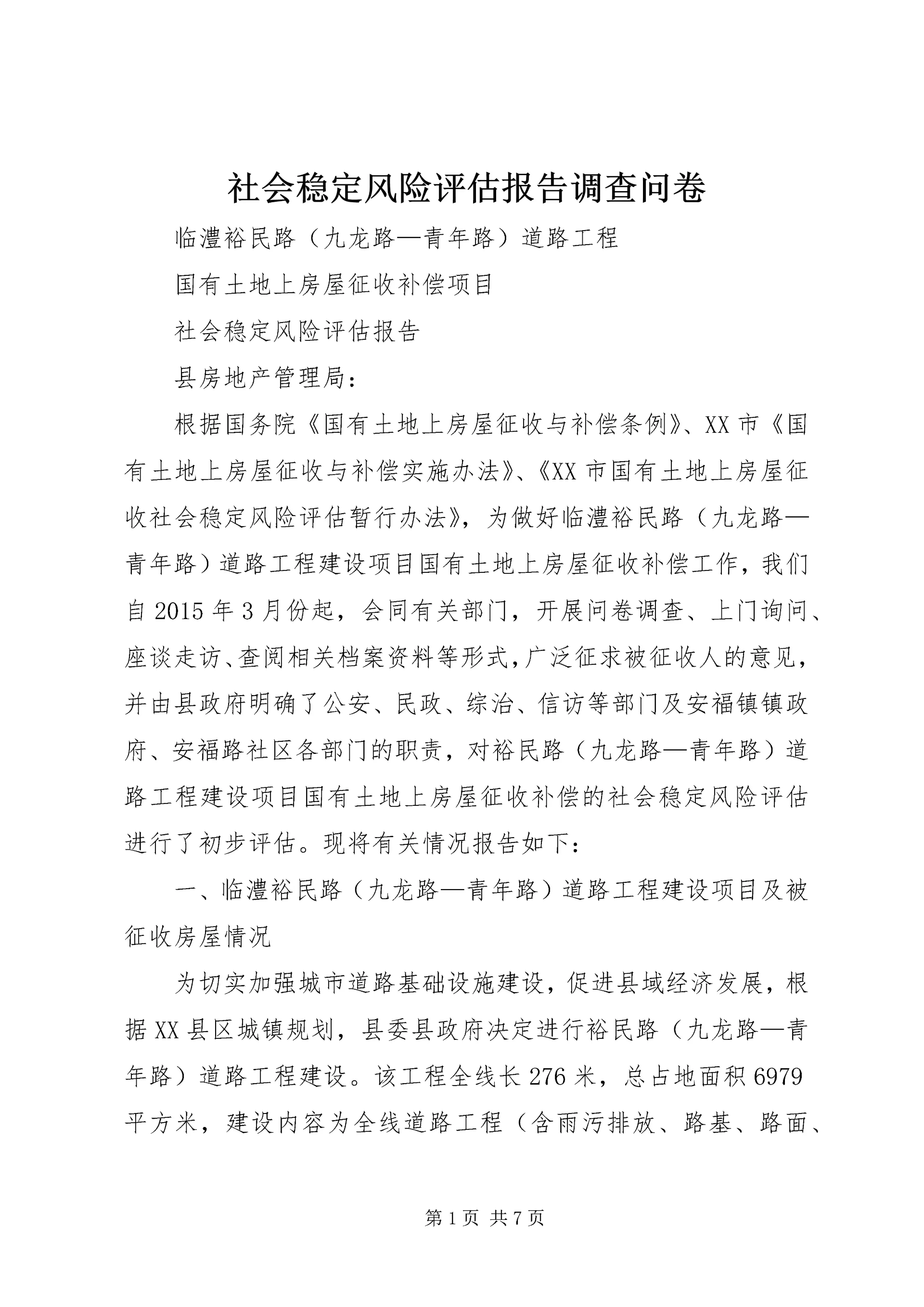 社会稳定风险评估报告调查问卷 (3).docx