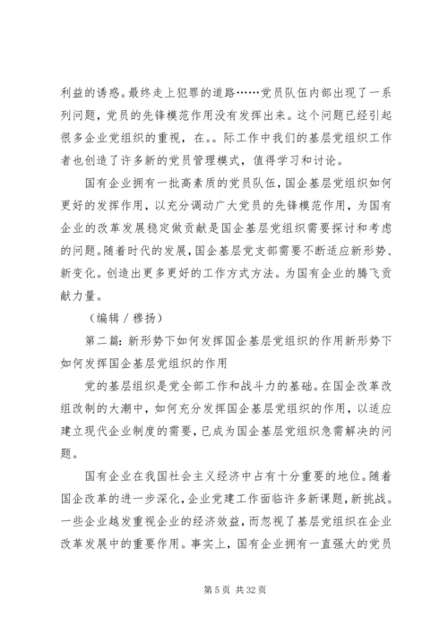 新形势下如何发挥国企基层党组织的作用.docx