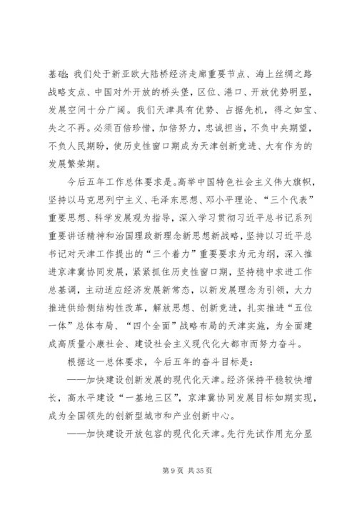 李鸿忠在天津第十一次党代会上的报告.docx