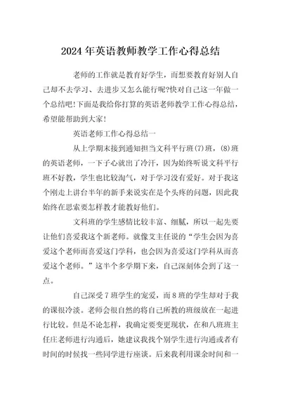 2024年英语教师教学工作心得总结