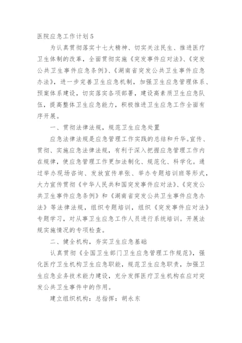 医院应急工作计划.docx