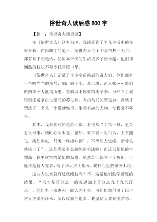 俗世奇人读后感800字.docx