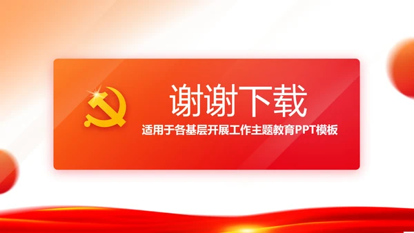 红色简约大气党建党政党课治国理政动态PPT