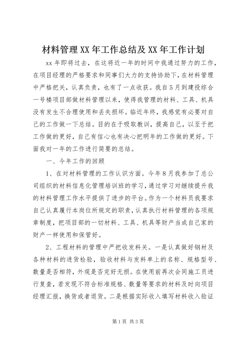 材料管理XX年工作总结及XX年工作计划 (2).docx