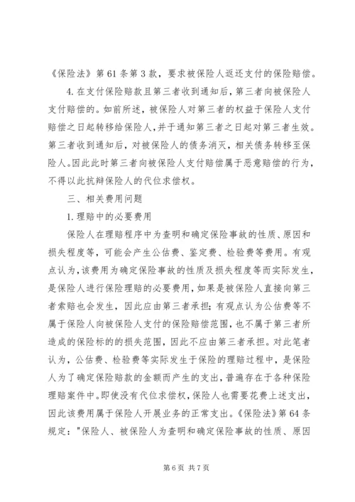 保险代位求偿权实务问题的具体分析.docx