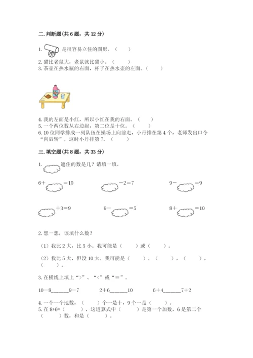 小学数学一年级上册期末测试卷含答案（综合卷）.docx