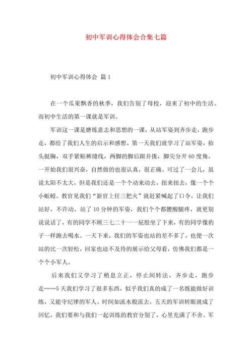 初中军训心得体会合集七篇（三）.docx