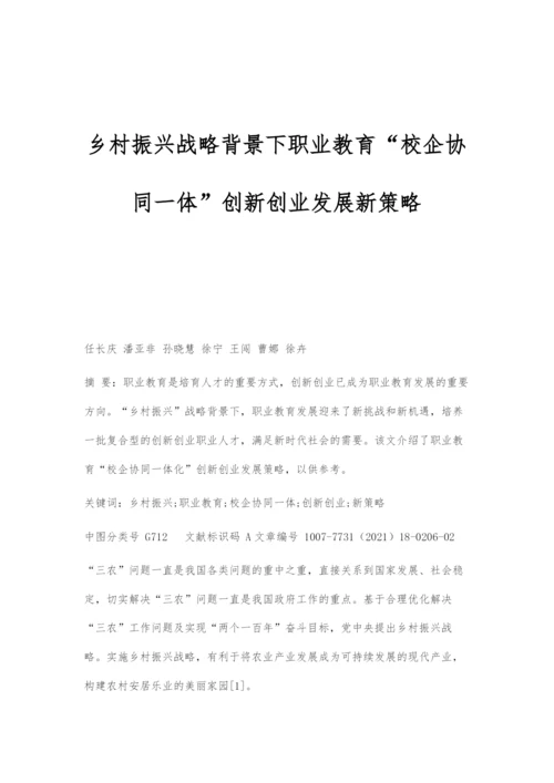 乡村振兴战略背景下职业教育校企协同一体创新创业发展新策略.docx