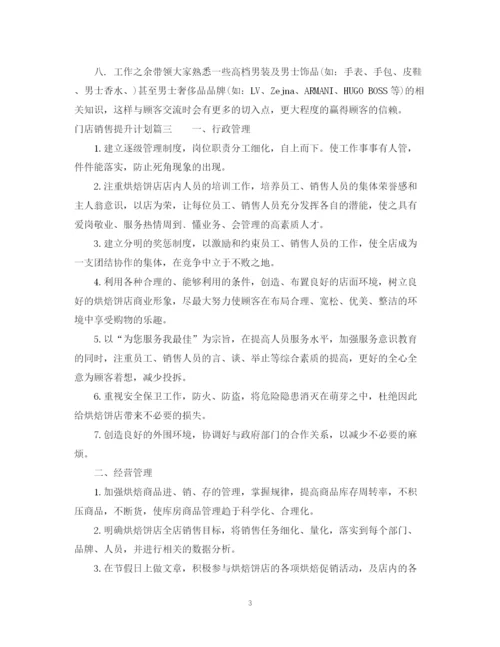 精编之门店销售提升计划书完整篇.docx