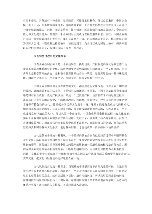 名家论坛：中国企业的战略转型与文化变革.docx