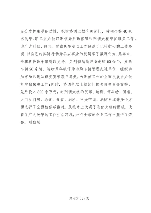 公安局刑事侦查局政秘处行政科科长先进事迹材料 (2).docx